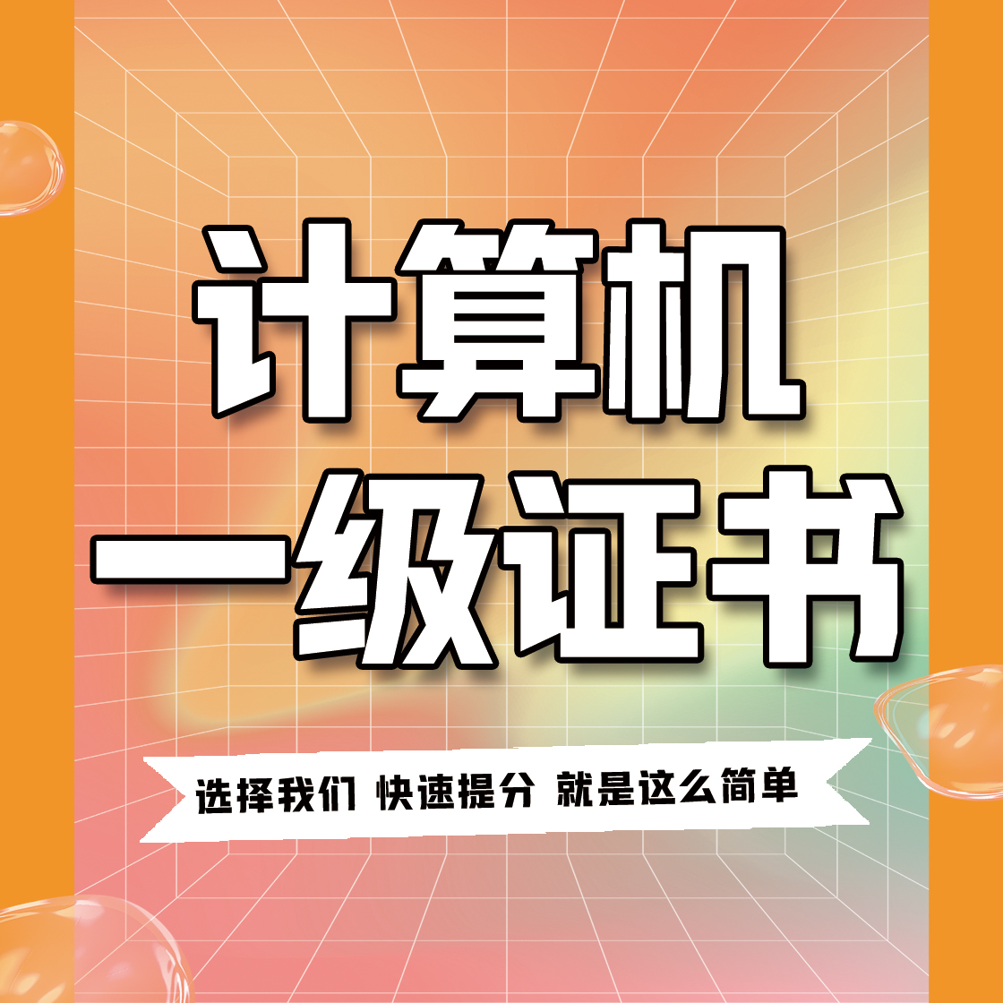 計算機(jī)一級證書