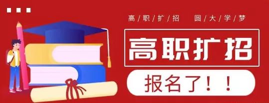 2021年還有高職擴(kuò)招嗎？(圖1)