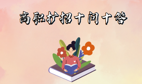 高職擴招十問十答！(圖1)