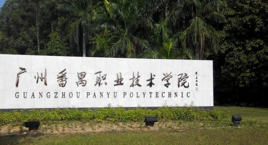 2021春季招生，廣東省高職雙高計劃院校知多少(圖4)