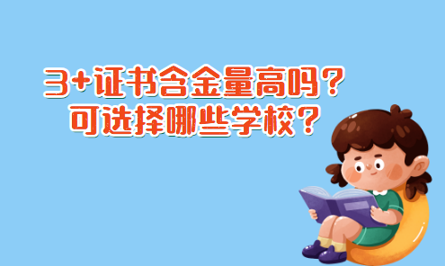 3+證書含金量高嗎？可選擇哪些學校？(圖1)