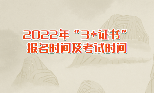 2022年“3+證書(shū)”報(bào)名時(shí)間及考試時(shí)間(圖1)