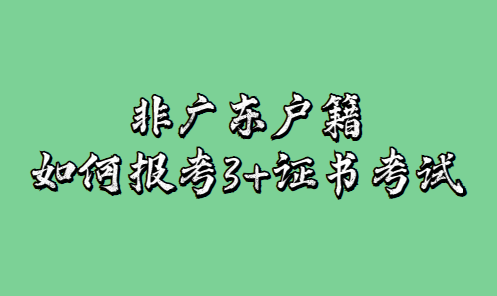 非廣東戶籍可以報考3+證書考試嗎？(圖1)