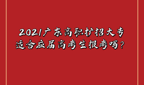 2021廣東高職擴招大專適合應(yīng)屆高考生報考嗎？(圖1)