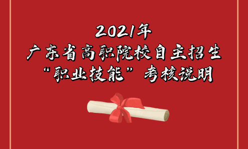 2021年廣東省高職院校自主招生面向普通高中考生“職業(yè)技能”考核說(shuō)明(圖1) 2021年廣東省高職院校自主招生面向普通高中考生“職業(yè)技能”考核說(shuō)明(圖1)