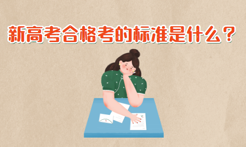 新高考合格考的標(biāo)準(zhǔn)是什么？合格考和等級(jí)考試的區(qū)別(圖1)