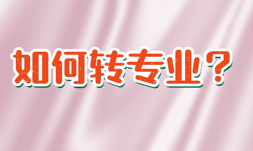 被不喜歡的專業(yè)錄取了如何轉(zhuǎn)專業(yè)？(圖1)
