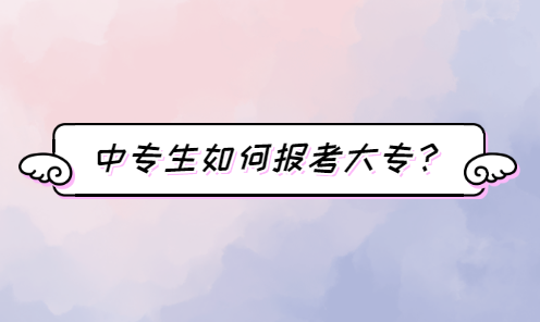 中專生如何報考大專？(圖1)