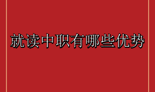 就讀中職有哪些優(yōu)勢(圖1)
