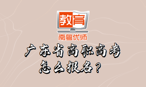 廣東省高職高考怎么報(bào)名？(圖1)
