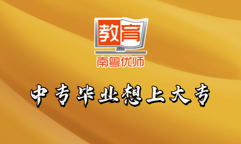 中專畢業(yè)想上大專，選什么方式好？(圖1)