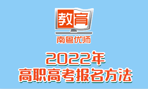 2022年高職高考報名方法(圖1)