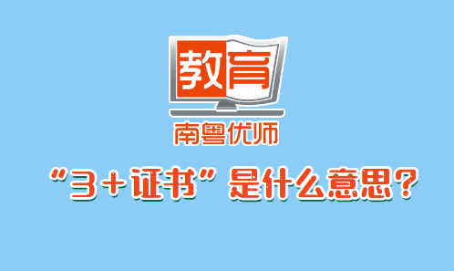 “3＋證書”是什么意思？(圖1)