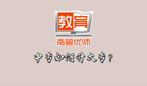 中專如何升大專？(圖1)