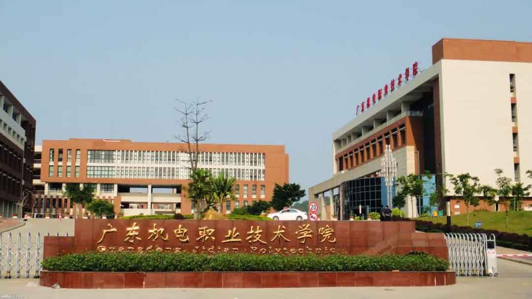 【院校介紹】廣東機(jī)電職業(yè)技術(shù)學(xué)院(圖1)