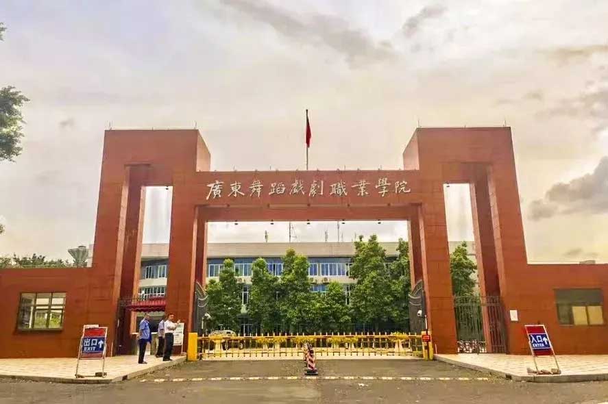 【院校介紹】廣東舞蹈戲劇職業(yè)學(xué)院(圖1)