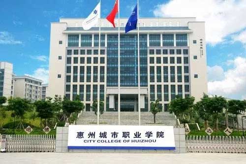 【院校介紹】惠州城市職業(yè)學院(圖1)