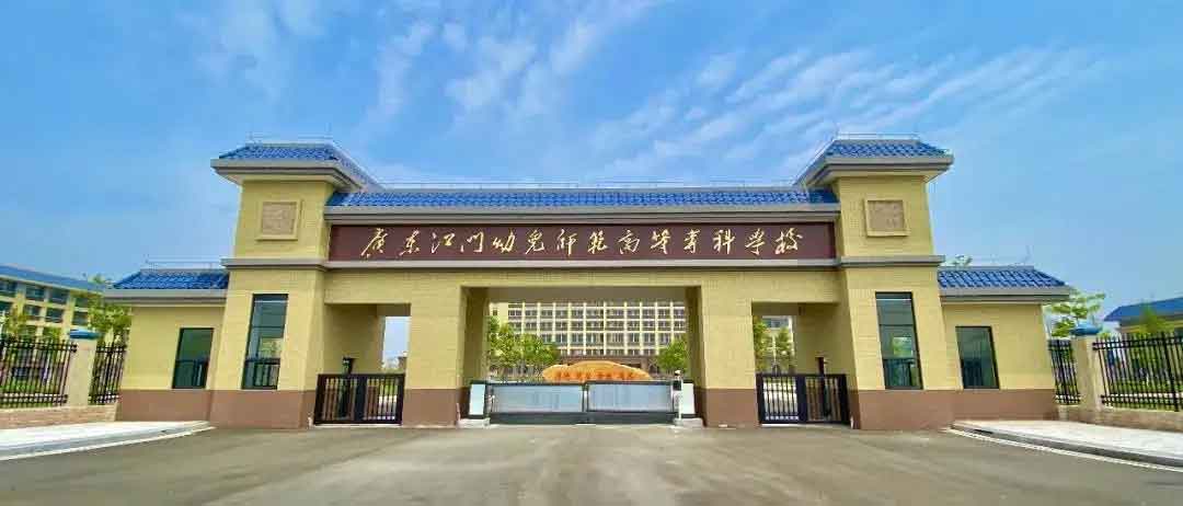 【院校介紹】廣東江門幼兒師范高等?？茖W(xué)校(圖1)