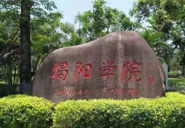 【院校介紹】揭陽(yáng)職業(yè)技術(shù)學(xué)院(圖1)