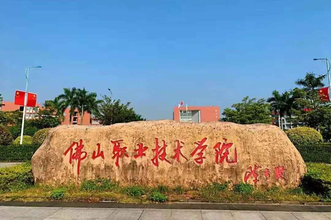 【院校介紹】佛山職業(yè)技術(shù)學院(圖1)
