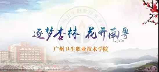 2021年廣州衛(wèi)生職業(yè)技術(shù)學院高職擴招招生簡章(圖1) 2021年廣州衛(wèi)生職業(yè)技術(shù)學院高職擴招招生簡章(圖1)