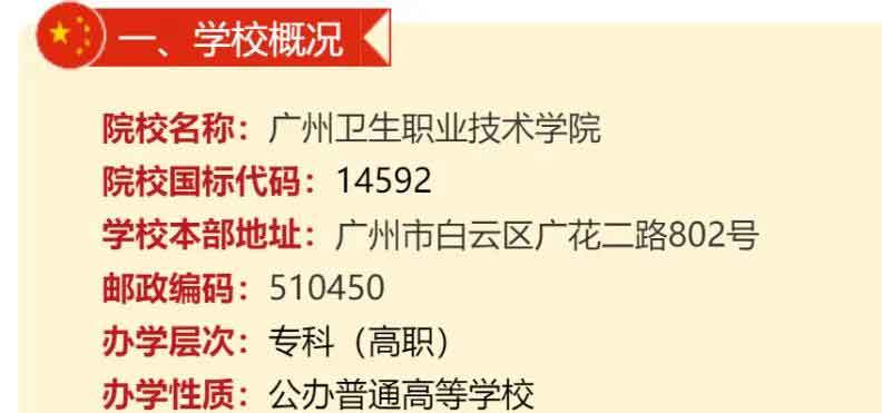 2021年廣州衛(wèi)生職業(yè)技術(shù)學院高職擴招招生簡章(圖2) 2021年廣州衛(wèi)生職業(yè)技術(shù)學院高職擴招招生簡章(圖2)