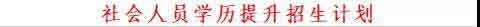2021年廣州衛(wèi)生職業(yè)技術(shù)學院高職擴招招生簡章(圖3) 2021年廣州衛(wèi)生職業(yè)技術(shù)學院高職擴招招生簡章(圖3)